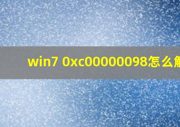 win7 0xc00000098怎么解决